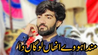 Manda howe unhan lokan da by Mansoor malangi || مندا ہووے انھاں لوگاں دا || Awaz : Awais zaffer