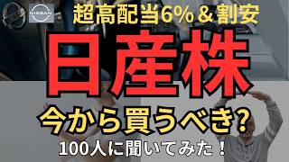 【超高配当＆割安】日産自動車株、超高配当6%で割安銘柄、今から買うべき？100人に聞いてみた！買うor買わない双方の意見、いくらなら買い？爆上げのタイミングは？