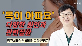 ‘목이 아파요’ - 다양한 원인과 관련질환 / 땡큐서울의원 이비인후과 천병준