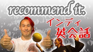 I recommend it. インディ鈴木が教える「サンディエゴ英会話」 #70