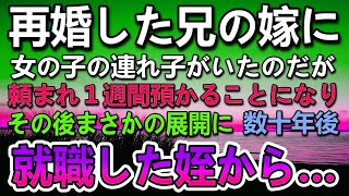 【感動する話】兄から頼まれ小学6年生の姪を預かることになった大学生の俺。１週間後兄夫婦が迎えに来ないので電話した→兄嫁「とうぶんお願い」俺「は？」兄嫁の話に驚愕