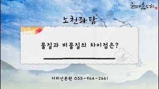 제75강 물질과 비물질의 차이점은? - 노천교육원