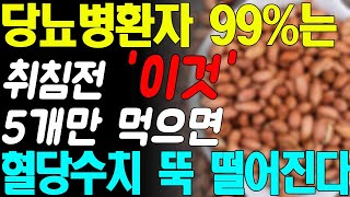 헛 돈 쓰지 말고 취침전에 '이것' 5개만을 먹으면 당뇨병환자 99%는 밤새와 다음날 하루종일 혈당수치 제대로 잡아줍니다!