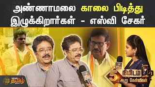 அண்ணாமலை காலை பிடித்து இழுக்கிறார்கள் - எஸ்வி சேகர் | SV Sekar | BJP | Congress