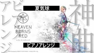 【ヘブバン】夏気球 ピアノアレンジ 【Heaven Burns Red】メインストーリー断章「遠い海の色」挿入歌