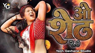O Sheth 2.0 (Female Version) Official Video Song | Sandhya Praniket | Suvarna Kale, Yash K, Kavita R