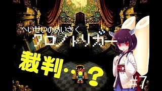 【VOICEROID実況】令和より振り返る平成の名作ゲーム【クロノトリガー#7】