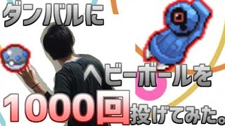 【ポケモン】ダンバルにヘビーボール1000回投げてみた。【実況】