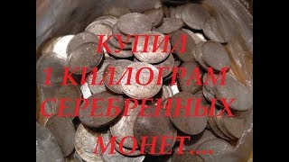 Купил 1 КИЛОГРАММ СЕРЕБРЕННЫХ МОНЕТ 💪