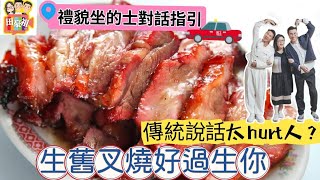 2024/0607餐廳推「生舊叉燒好過生你」優惠，被投訴「太傷害人」？/網傳「禮貎坐的士說話表」，唔該哂﹗