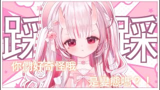 【抖M福利】哪滋咪踩踩，怎麼會有人喜歡被踩！！ 【鬼塚夏實】 #vtuber  #新人Vtuber