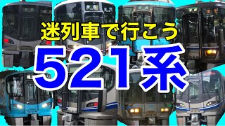 迷列車で行こう　北陸の名車521系