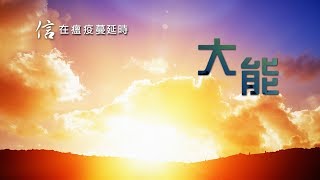 信在瘟疫蔓延時  - 大能 (黃志文牧師)