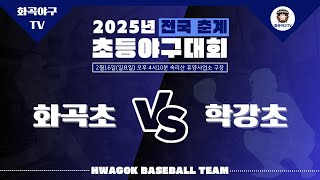 2024.02.16 - 보은대회(6학년) vs 광주 학강초