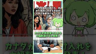 【世界情勢news】カナダ移民受け入れ大幅削減へ