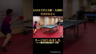 がねさんラージ始めるってよ！！！！！【ラージボール】【卓球】【GANE-TTC】【WRM】 #shorts