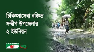 চিকিৎসাসেবা থেকে বঞ্চিত সন্দ্বীপ উপজেলার দীর্ঘাপাড় ও উড়িরচর ইউনিয়নের বাসিন্দারা