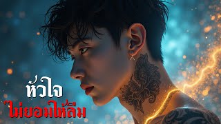 หัวใจไม่ยอมให้ลืม - IronTomato (Audio)