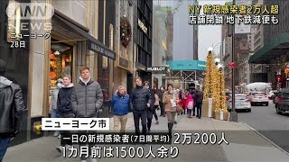 NY新規感染2万人超　アップル店舗閉鎖　地下鉄も・・・(2021年12月29日)