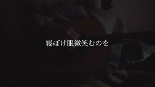 朝靄に溶ける／神はサイコロを振らない feat.asmi 弾き語り cover