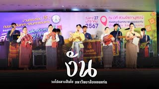 งัน - วงโปงลางสินไซ | งานครบรอบ15ปีถนนขอนแก่น