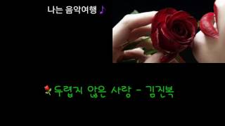 ⚘두렵지 않은 사랑 - 김진복