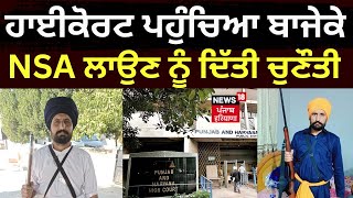 Pardhan Mantri Bajeke Files Plea in High Court | High Court ਪਹੁੰਚਿਆ Bajeke। News18 punjab