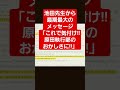 池田先生から最期最大のメッセージ『これで気付け 原田執行部のおかしさに 』 2023.12.2 教学研究会 はたちチャンネル2nd 創価学会 原田学会 池田大作 shorts