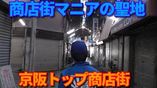 商店街マニアの聖地を訪ねた！【第487回 京阪 萱島駅を街ブラ中に渋すぎる居酒屋「大丸屋 酒店」さんで朝飲み！ 昭和のままで残る奇跡の商店街 京阪トップ商店街にも行ってみた！】の巻