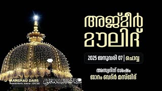 അജ്മീർ മൗലിദും ദുആ മജ്‌ലിസും  | മന്‍ഷഅ്‌ ദർസ് മാട്ടൂൽ നോർത്ത്