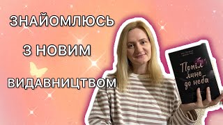 ПОПІЛ ЛИНЕ ДО НЕБА | ЗНАЙОМЛЮСЬ З НОВИМ ВИДАВНИЦТВОМ😍📖