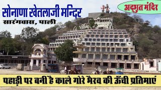 श्री सोनाणा खेतलाजी क्षेत्रपाल जी मंदिर सारंगवास पाली | Shree Sonana Khetlaji Temple Sarangwas