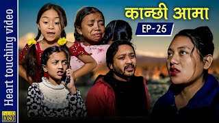 Kanchhi Aama 25|कान्छी आमा २५|Nepali sentimental serial|Bhunti Chori Rashu|Mulangkhare|Sautini xori