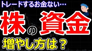 【株の資金の増やし方】株を始めたいけど資金が少ない人の方法