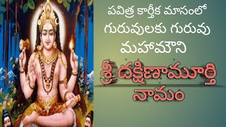 OM SRI DAKSHINAMURTHAYE NAMAH/KARTHIKA MASAM/SRI DAKSHINA MURTHY/DAKSHINAMURTHY MANTRA