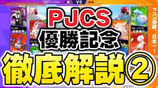 【徹底解説】ポケモンユナイト日本一の瞬間（PJCSJ2023決勝戦第2試合） 【ポケモンユナイト】【PokemonUNITE】