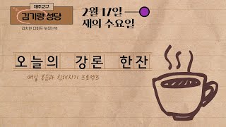 [김기량 성당] 20210217 재의 수요일, 오늘의 강론 한잔