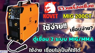 รีวิวตู้เชื่อม KOVET MIG 200CT เชื่อมง่ายที่สุดในสามโลก ทดสอบกับลวดเชื่อมไม่ใช้แก๊ส