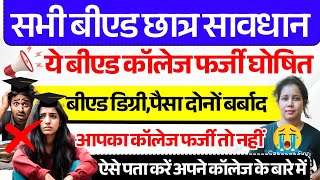 🔥इन बीएड कॉलेज की मान्यता खत्म😱B.ed News Today | Ncte approved Bed College | catalyst soni