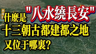 什麼是「八水繞長安十三朝古都建都之地又位於哪裡?【最地理】