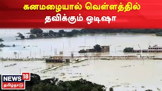 Odisha Flood 2022 | வெள்ளத்தில் தவிக்கும் ஒடிஷா - நீரால் சூழப்பட்டு தீவுகளாக மாறிய கிராமங்கள்