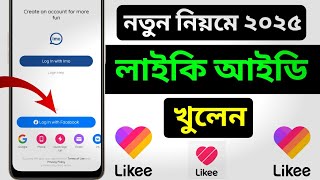 Likee  আইডি  কিভাবে খুলবো | Likee Account  kivabe  khulbo | How to create Likee  account|