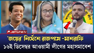 রাজপথ দখলে আওয়ামী লীগ | মাশরাফি' র কঠোর হুশিয়ারি | Mashrafee | Sheikh Hasina | Awami League