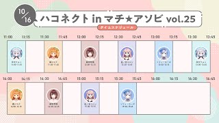 【ハコネクトinマチ★アソビvol.25】10/16(日)オンライン接客【Vtuber/ハコネクト】