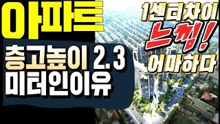 아파트 층고높이 2.3미터인이유:1센티차이로 부자느낌 팍팍