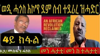 4ይ ክፋል ምግላጽ መጽሓፍ መስፍን ሓጎስ