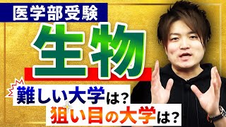 【医学部受験】生物が簡単なのは〇〇大学！｜アガルートメディカル