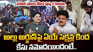 Pushpa 2 Movie: Analyst Chandu Srinivas Over Sandhya Theatre Lady Incident | Case on Allu Arjun