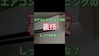 エアコンの裏技 カビにくくなる方法 #静岡市 #静岡市ピカイチ#エアコンクリーニング