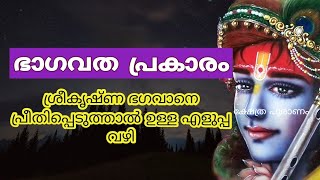 ശ്രീകൃഷ്ണ ഭഗവാനെ പ്രീതിപ്പെടുത്താൽ ഉള്ള എളുപ്പ വഴി